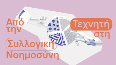 Τεχνητή Νοημοσύνη, Έρευνα