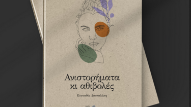 Ανιστορήματα κι αθιβολές