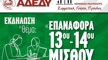 ΑΔΕΔΥ εκδήλωση