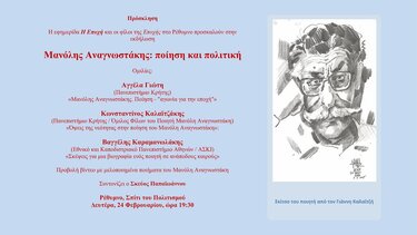 Εκδήλωση, Μανόλης Αναγνωστάκης