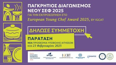 Παγκρήτιος Διαγωνισμός νέου σεφ