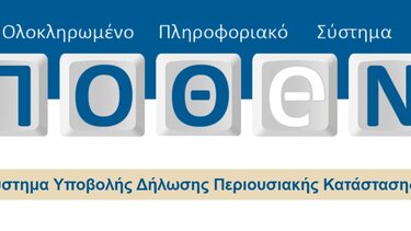 Πόθεν έσχες: Αυτή είναι η τελευταία μέρα για την υποβολή του - Αυστηρότερες κυρώσεις για παραβάσεις