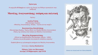 Μανόλης Αναγνωστάκης, εκδήλωση