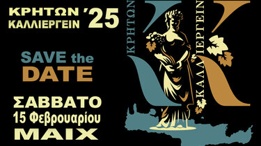 «Κρητών Καλλιεργείν 2025»: Καινοτομία & Βιωσιμότητα Πρωτογενή Τομέα