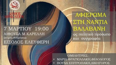 Εκδήλωση, Νάντια Βαλαβάνη