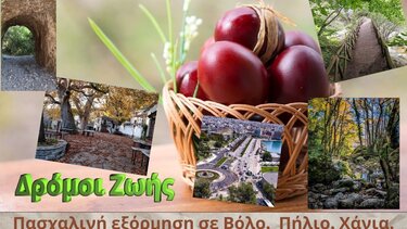 Δρόμοι Ζωής