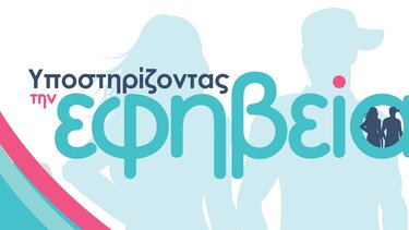 Εκδήλωση για εφηβεία 