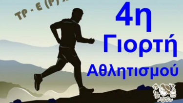 Γιορτή Αθλητισμού