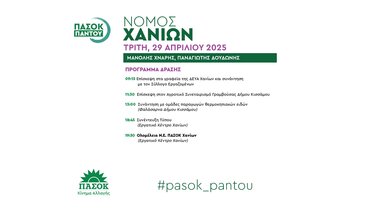 πασοκ χανιά