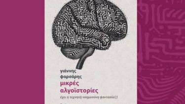εκδήλωση, τεχνητη νοημοσύνη