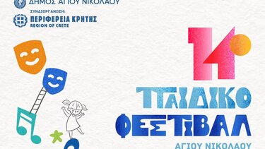 14ο Παιδικό Φεστιβάλ Δήμου Αγίου Νικολάου