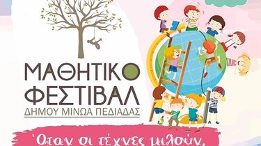 Μαθητικό Φεστιβάλ, Δήμος Μινώα Πεδιάδας