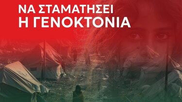 Λευτεριά στην Παλαιστίνη – Όχι στη γενοκτονία!
