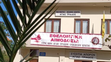 8η εθελοντική αιμοδοσία στο Πνευματικό και Νεανικό Κέντρο της Ενορίας Αγίας Τριάδος