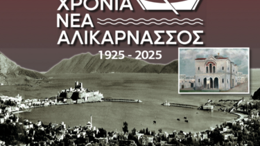 100 χρονια Ν. Αλικαρνασσός