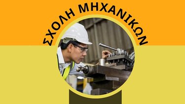 Σχολή Μηχανικών, ΕΛΜΕΠΑ