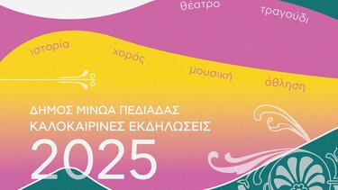 Δήμος Μινώα Εκδηλώσεις