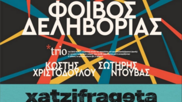 Φοίβος Δεληβοριάς & Χατζηφραγκέτα στο Ηράκλειο, για το 1ο Σπίτι Εθελοντισμού!
