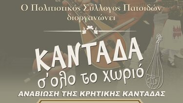 Πατσίδες καντάδα