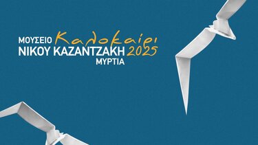 kazantzakis ekdiloseis