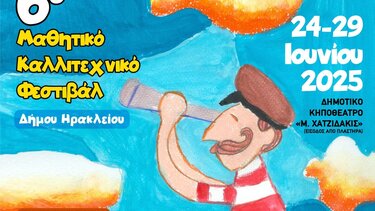 δήμος Ηρακλείου φεστιβάλ