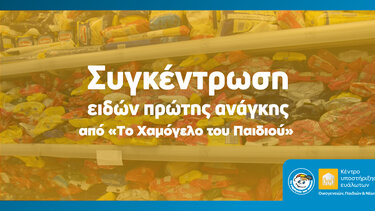 Χαμόγελο του Παιδιού