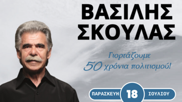 Βασίλης Σκουλάς