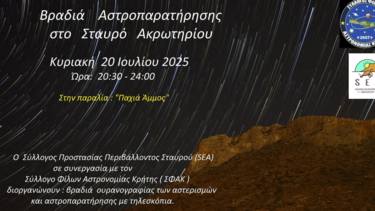 Βραδιά αστροπαρατήρησης