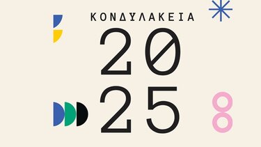 Κονδυλάκεια 2025