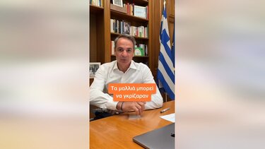 Μητσοτάκης, tik tok