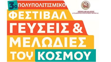 3ο Πολυπολιτισμικό Φεστιβάλ