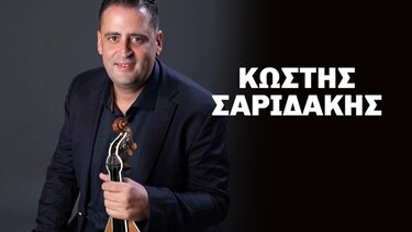 Σαριδακης -Πατσίδες