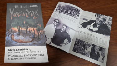 Υακίνθεια 2025