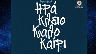 Φεστιβάλ Ηράκλειο Καλοκαίρι