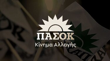 ΠΑΣΟΚ