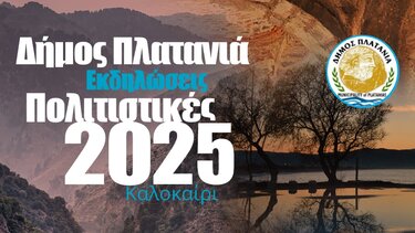Δήμος Πλατανια πολιτιστικές εκδηλώσεις