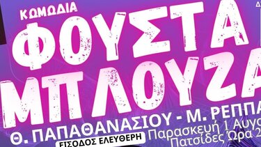 Πατσίδες, παράσταση