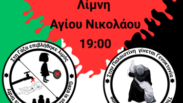 Εκδήλωση-Παλαιστίνη-Σητεία