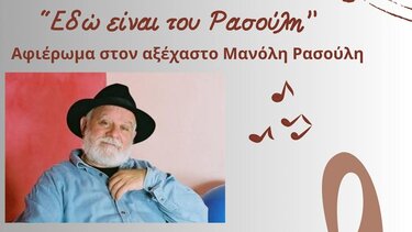Μουσικό αφιέρωμα στον Μανόλη Ρασούλη 