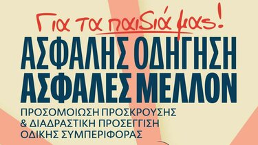 Δράσεις, Ασφαλής Οδήγηση