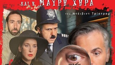 Παράσταση, Επιθεωρητής Ντρέικ