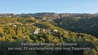 Σίσαρχα εκδήλωση 
