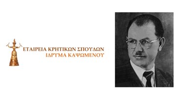 Εταιρεία Κρητικών Σπουδών – Ίδρυμα Καψωμένου
