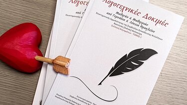 λογοτεχνικές δοκιμές