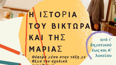 Σχολικός εκφοβισμός, Παράσταση
