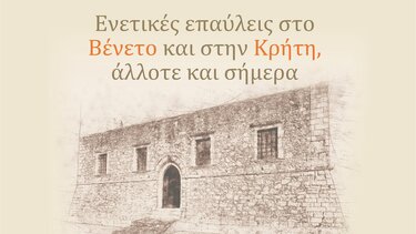 Σητεία: Συμπόσιο για τις Ενετικές επαύλεις σε Βένετο και Κρήτη