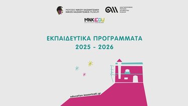 Εκπαιδευτικά Προγράμματα 2025-2026