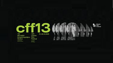 13ο Φεστιβάλ Κινηματογράφου Χανίων: Μέρες και νύχτες γεμάτες εικόνες, ιστορίες και συναισθήματα