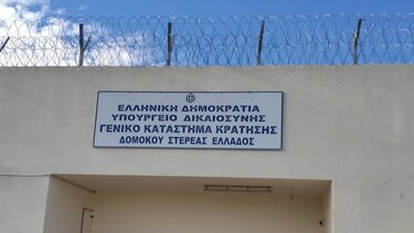 Φυλακές Δομοκού