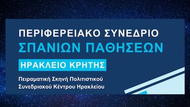 Συνέδριο Σπάνιων Παθήσεων